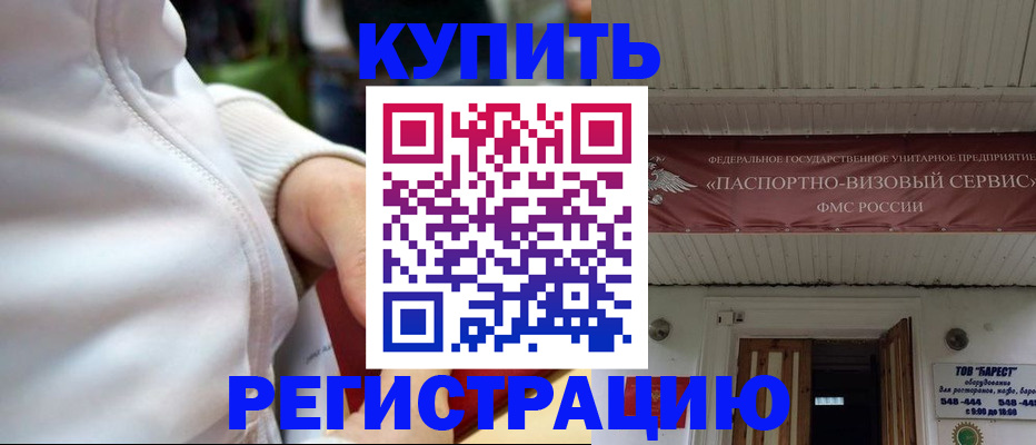 купить прописку в Томске