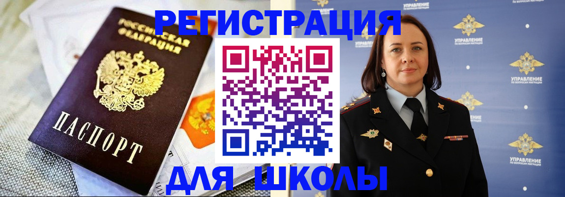 временная регистрация для школы в Томске
